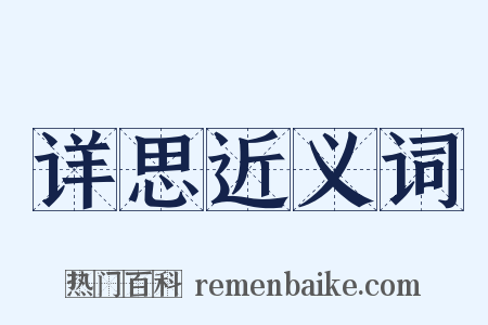 详思近义词是什么意思的图片